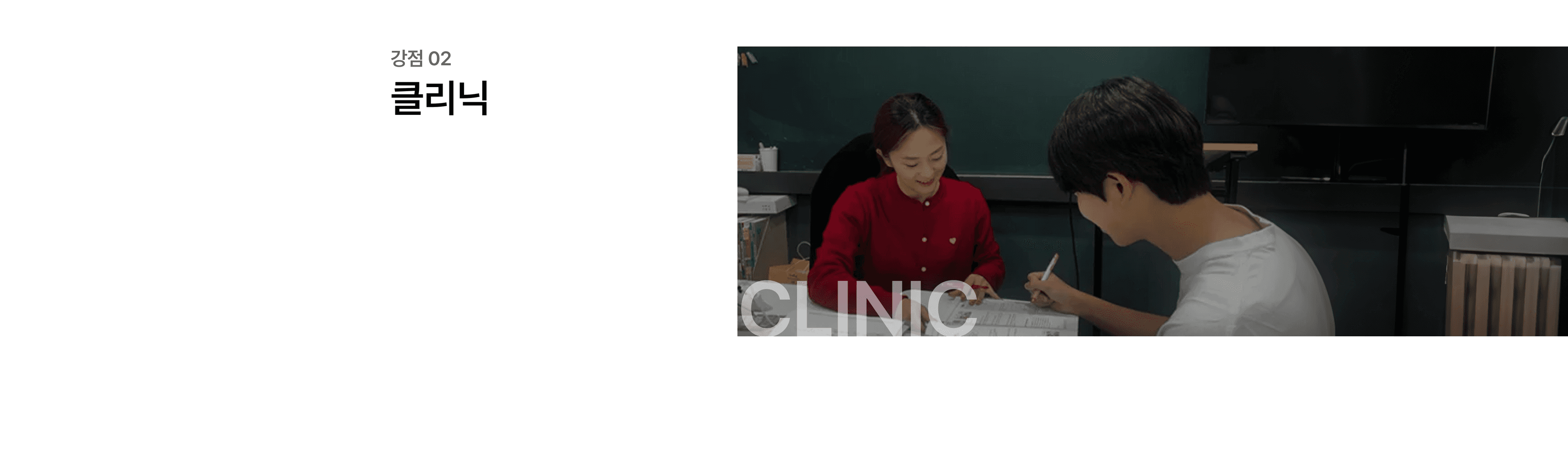 줄탁동시 1:1 밀착 클리닉 비주얼