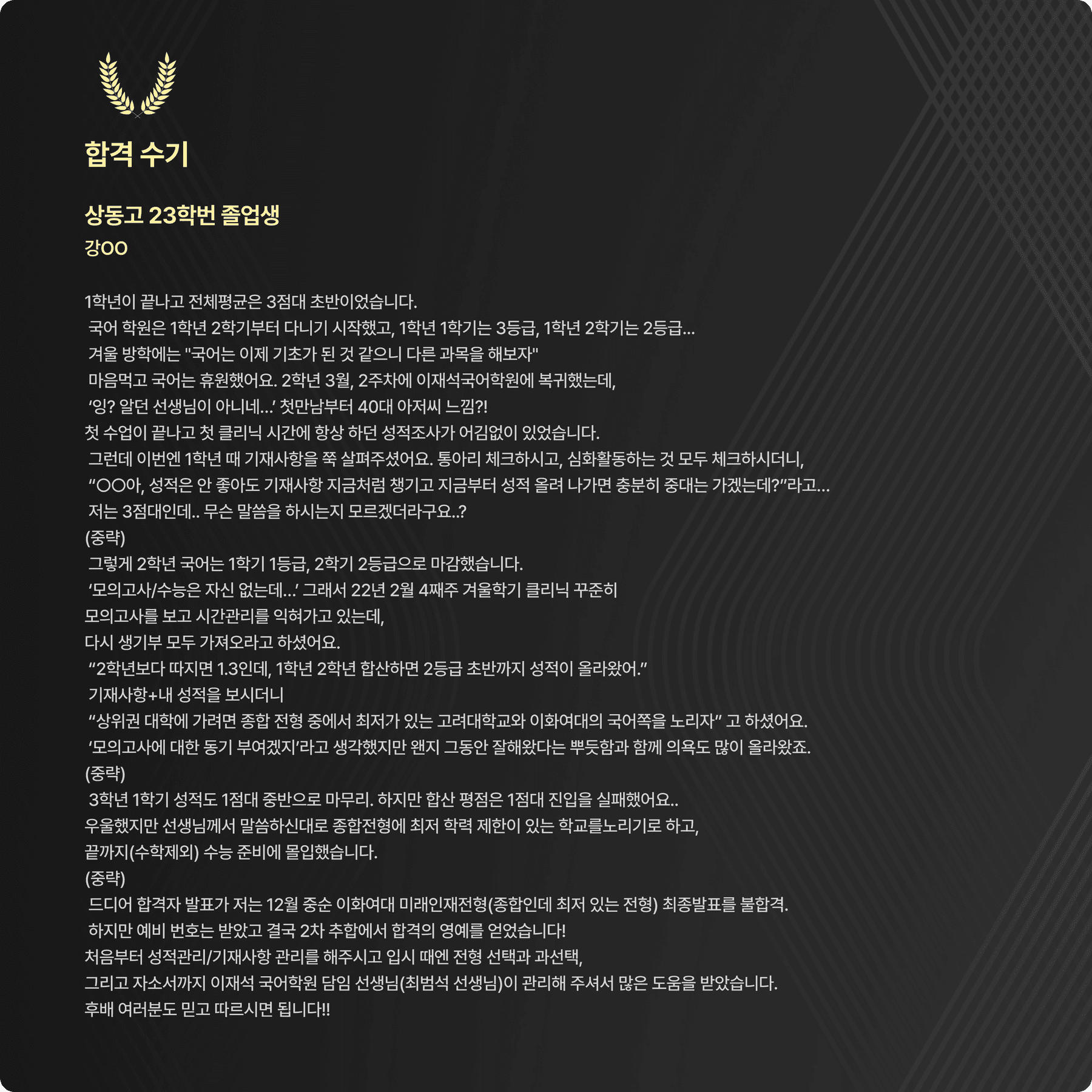 강○선 (상동고 23학번) 친필 합격 수기 원본