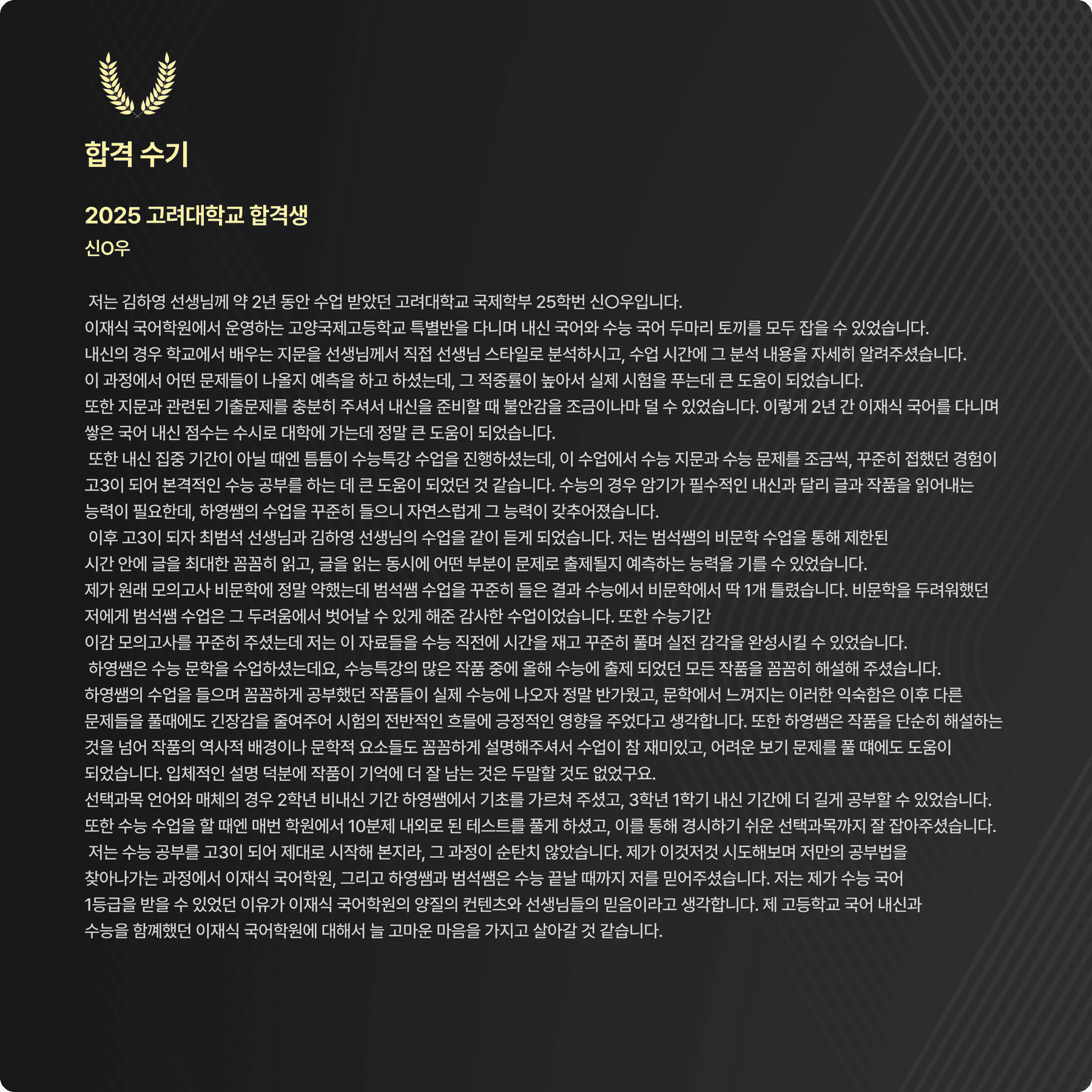 신○우 (고양국제고 25학번) 친필 합격 수기 원본