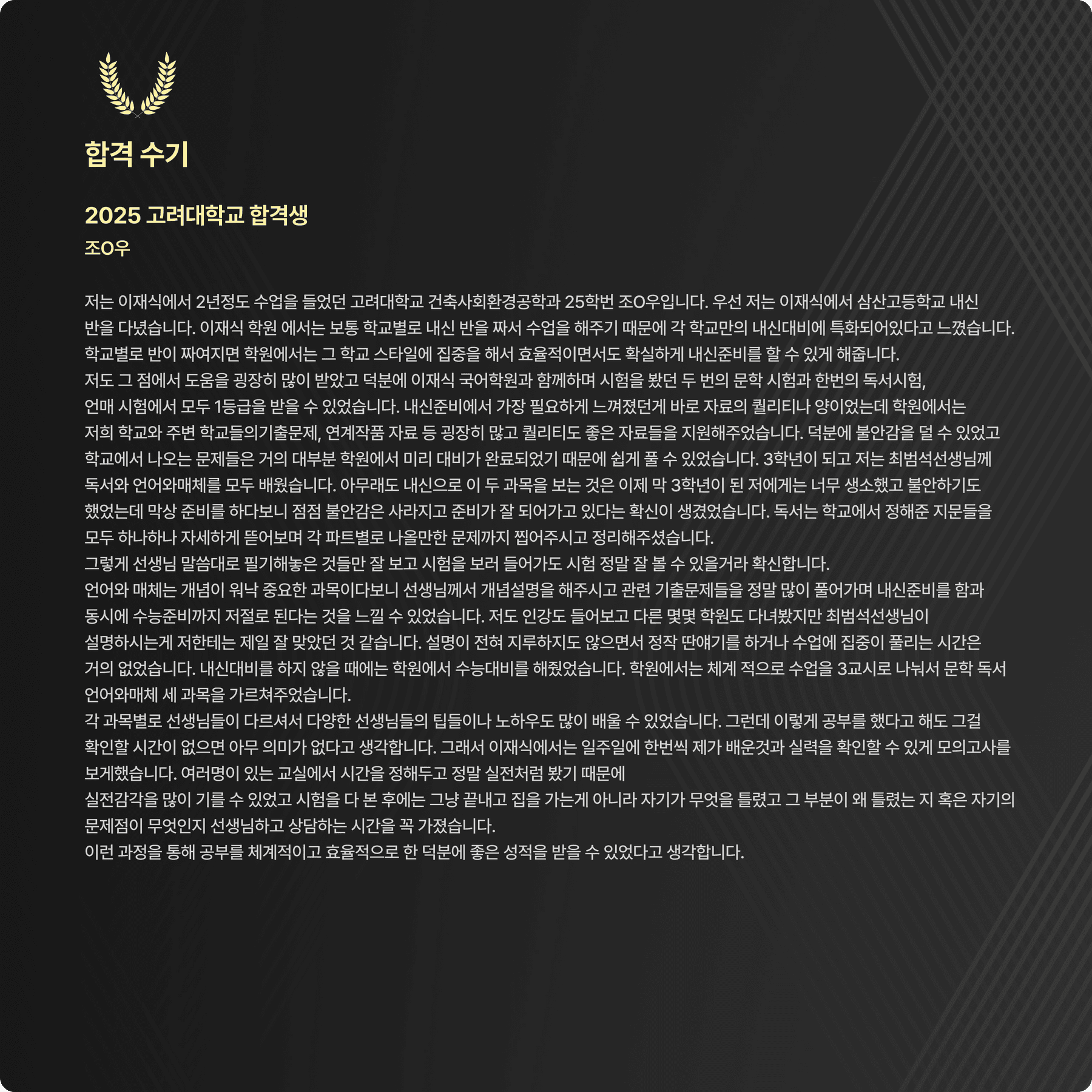 조○우 (삼산고 25학번) 친필 합격 수기 원본