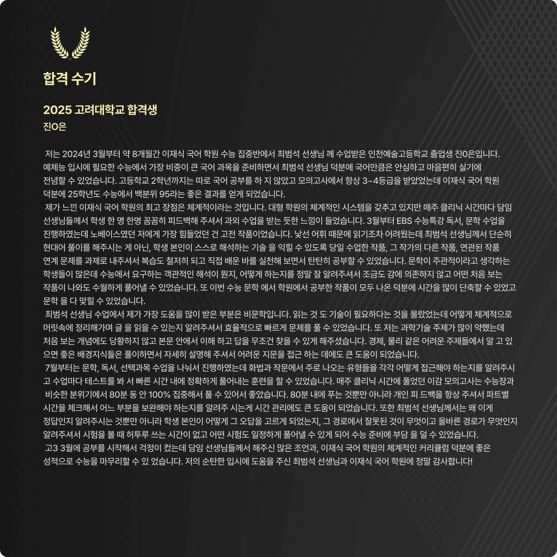 진○은 (인천예술고 25학번) 친필 합격 수기 원본