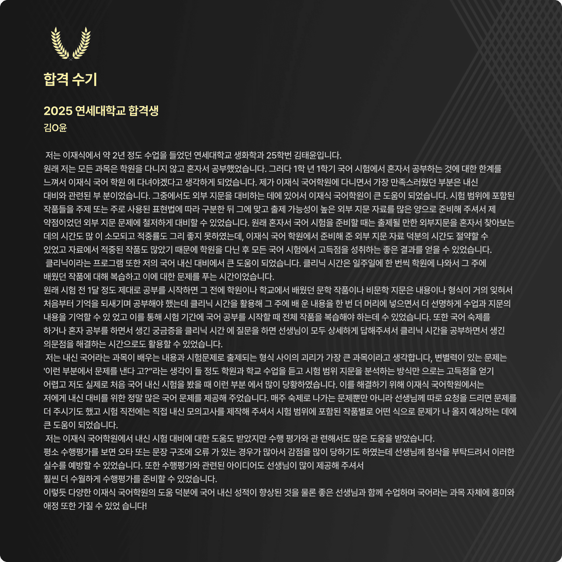 김○윤 (송내고 25학번) 친필 합격 수기 원본