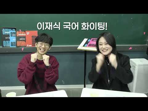고려대 26학번 합격생, 이재식국어에 여동생까지 맡겼습니다