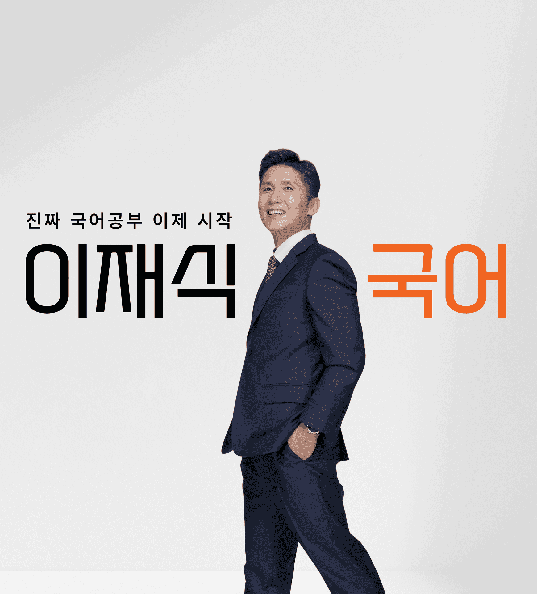 진짜 국어공부 이제 시작, 이재식국어