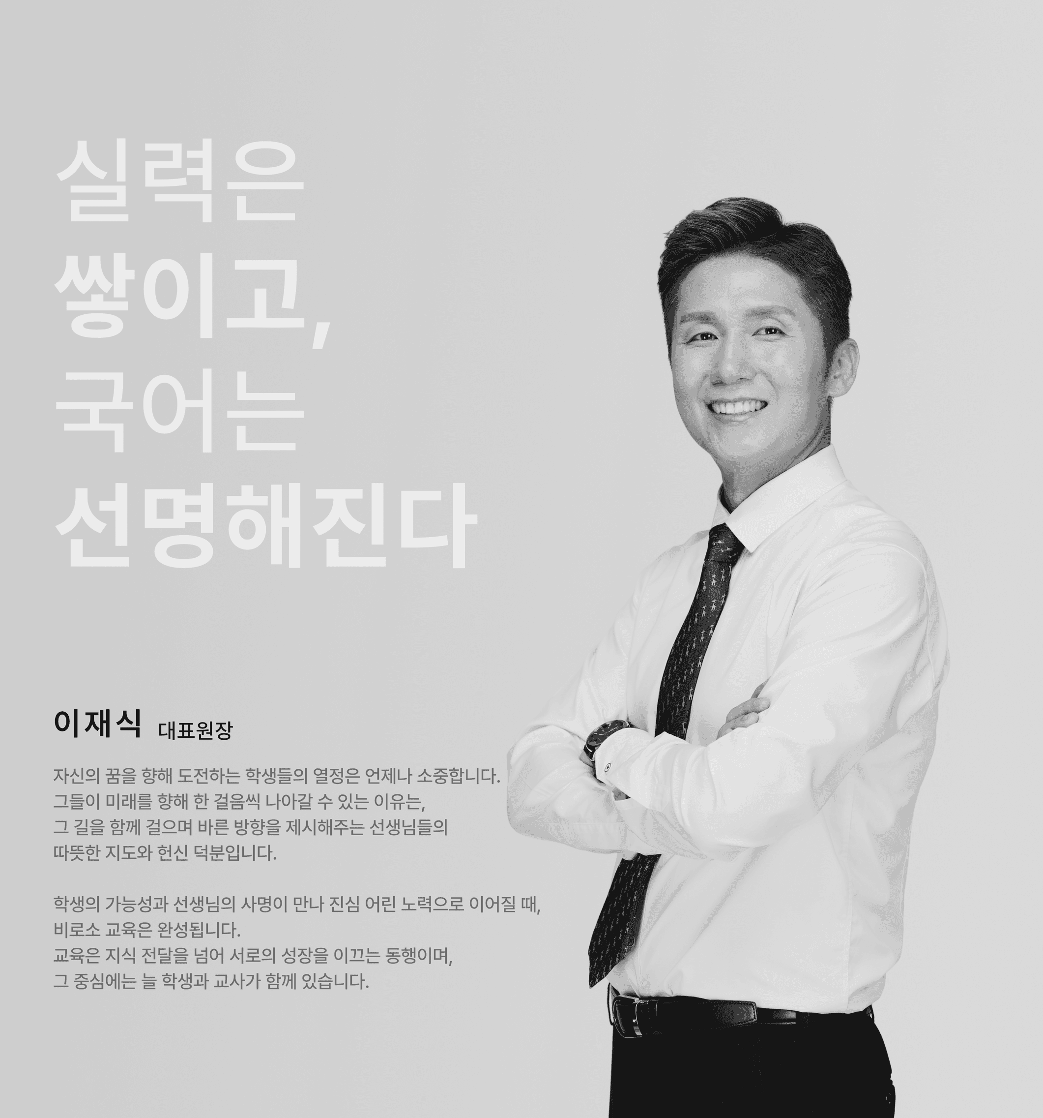 이재식 이재식국어학원 총괄 대표원장 - 실력은 쌓이고, 국어는 선명해진다