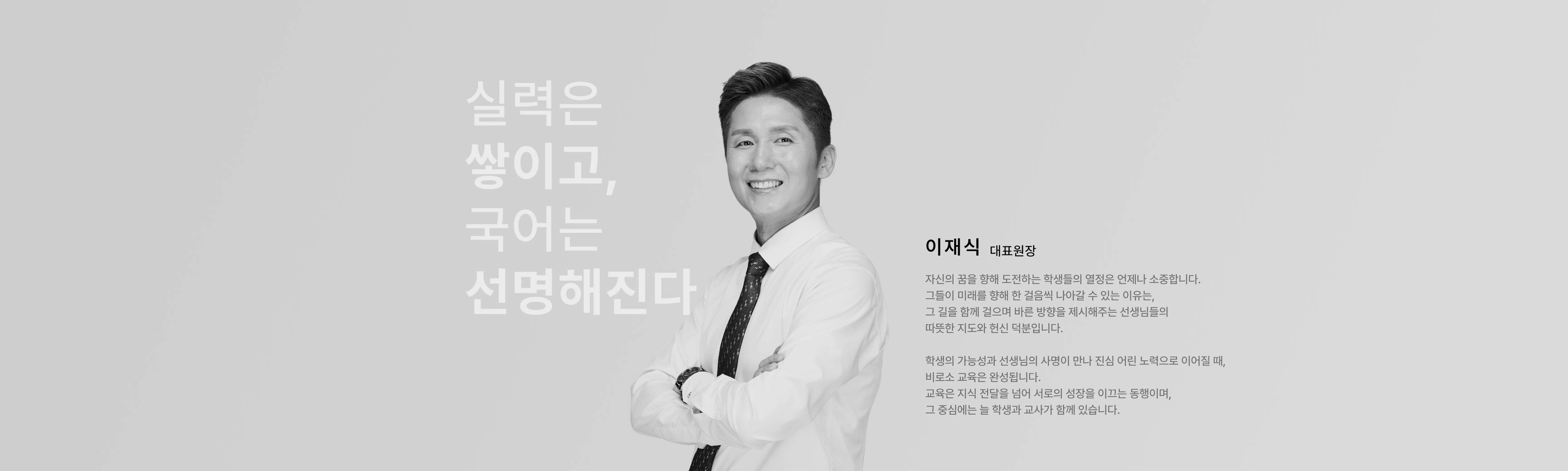 이재식 이재식국어학원 총괄 대표원장 - 실력은 쌓이고, 국어는 선명해진다