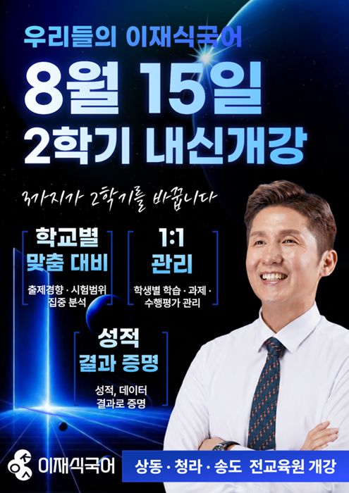 이재식국어, 상동·청라·송도 2학기 내신대비반 운영