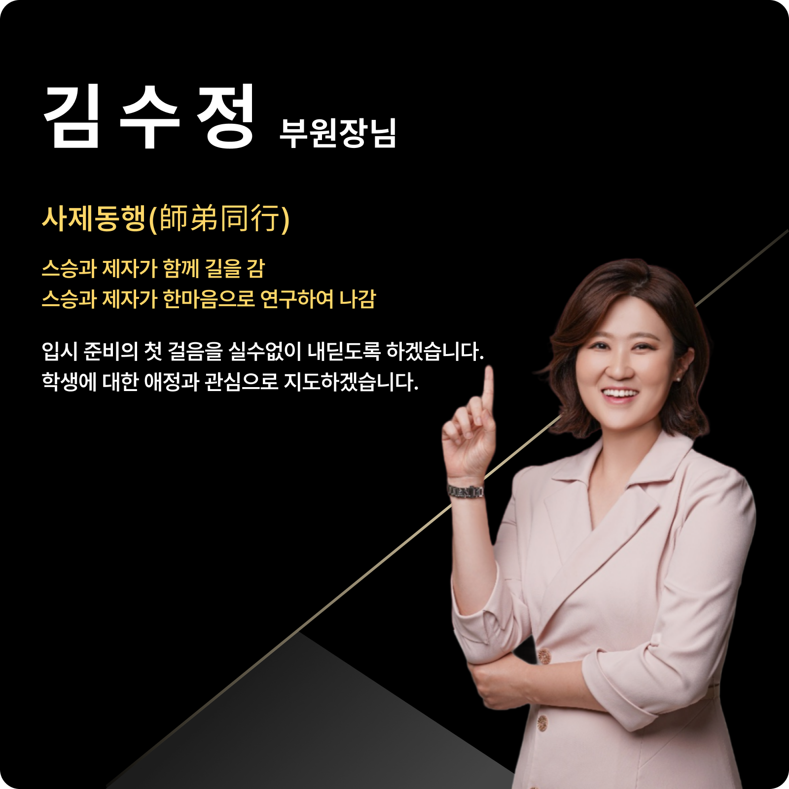 김수정 연구부원장 (대표 강사진) - 사제동행(師弟同行)