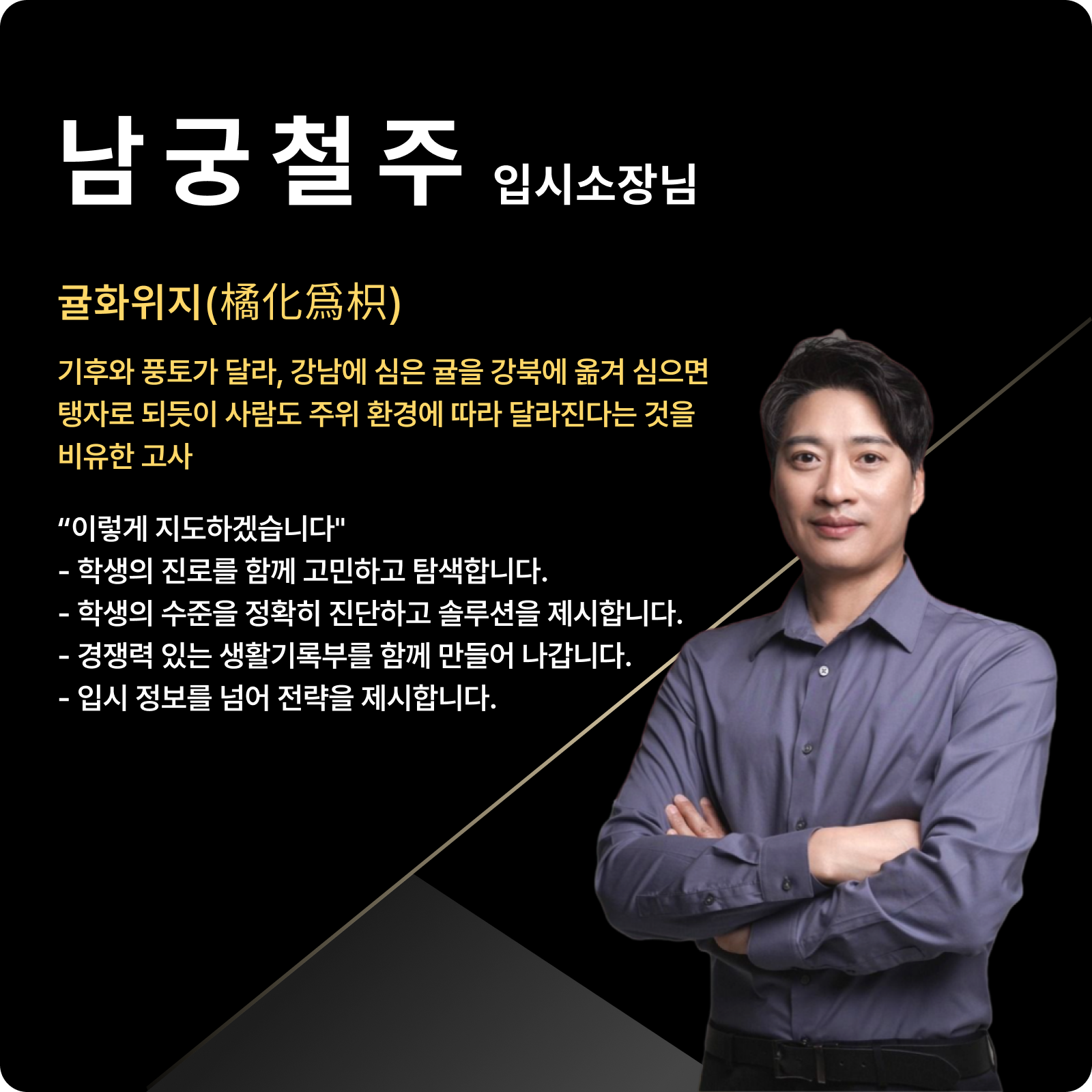남궁철주 입시전략연구소장 (대표 강사진) - 귤화위지(橘化爲枳)