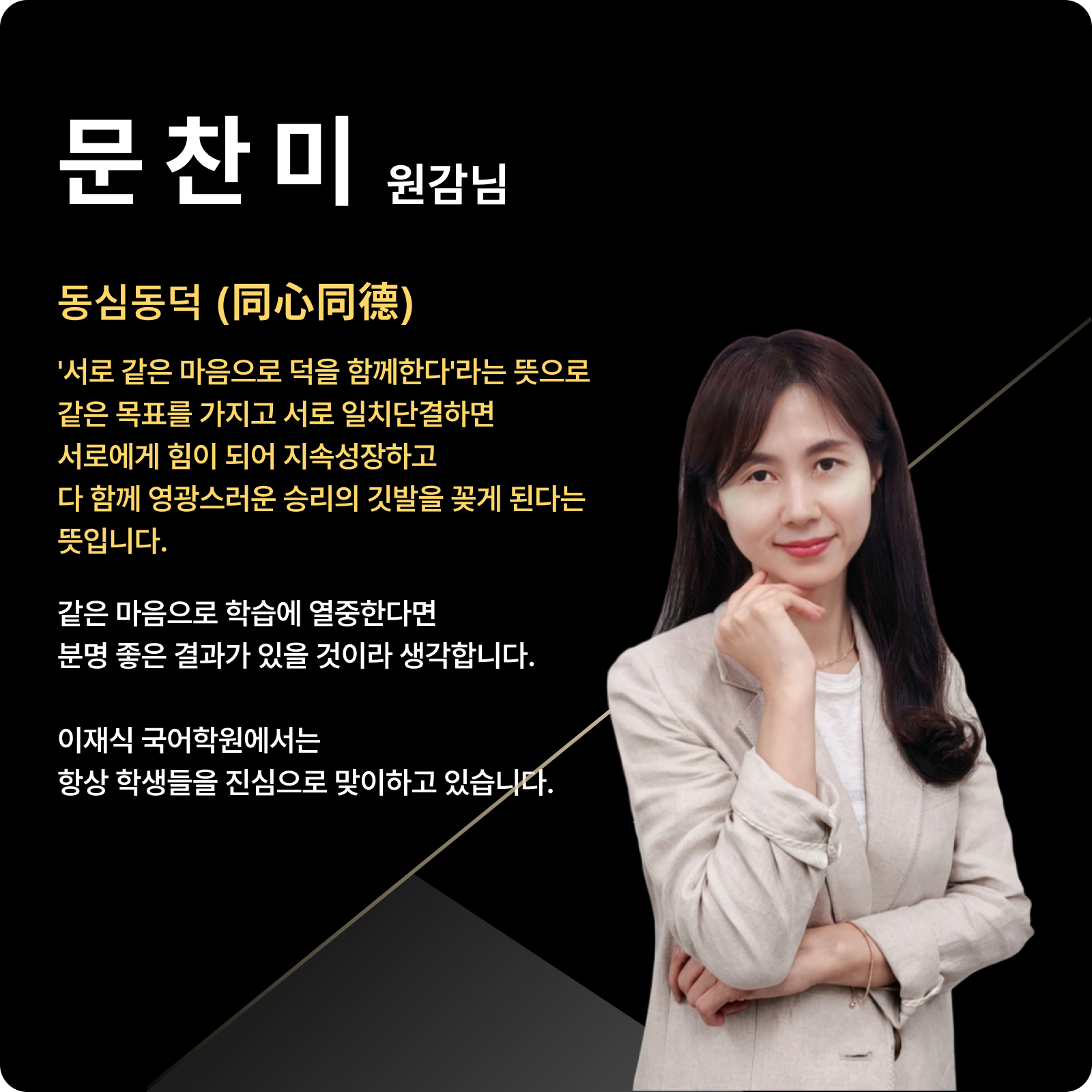 문찬미 교육원감 (대표 강사진) - 동심동덕(同心同德)