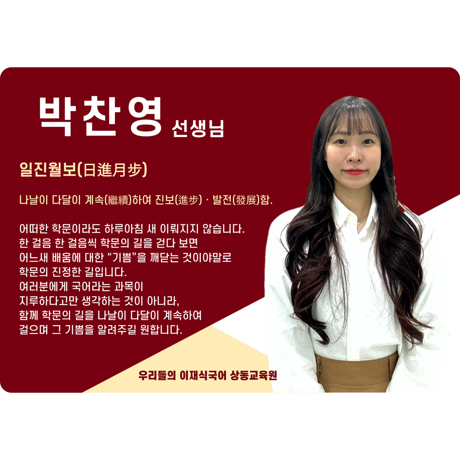 박찬영 상동 본관 전임 (상동 본관) - 일진월보(日進月步)