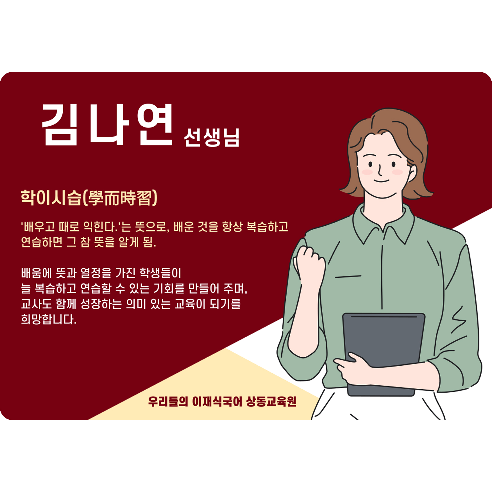 김나연 상동 본관 전임 (상동 본관) - 학이시습(學而時習)
