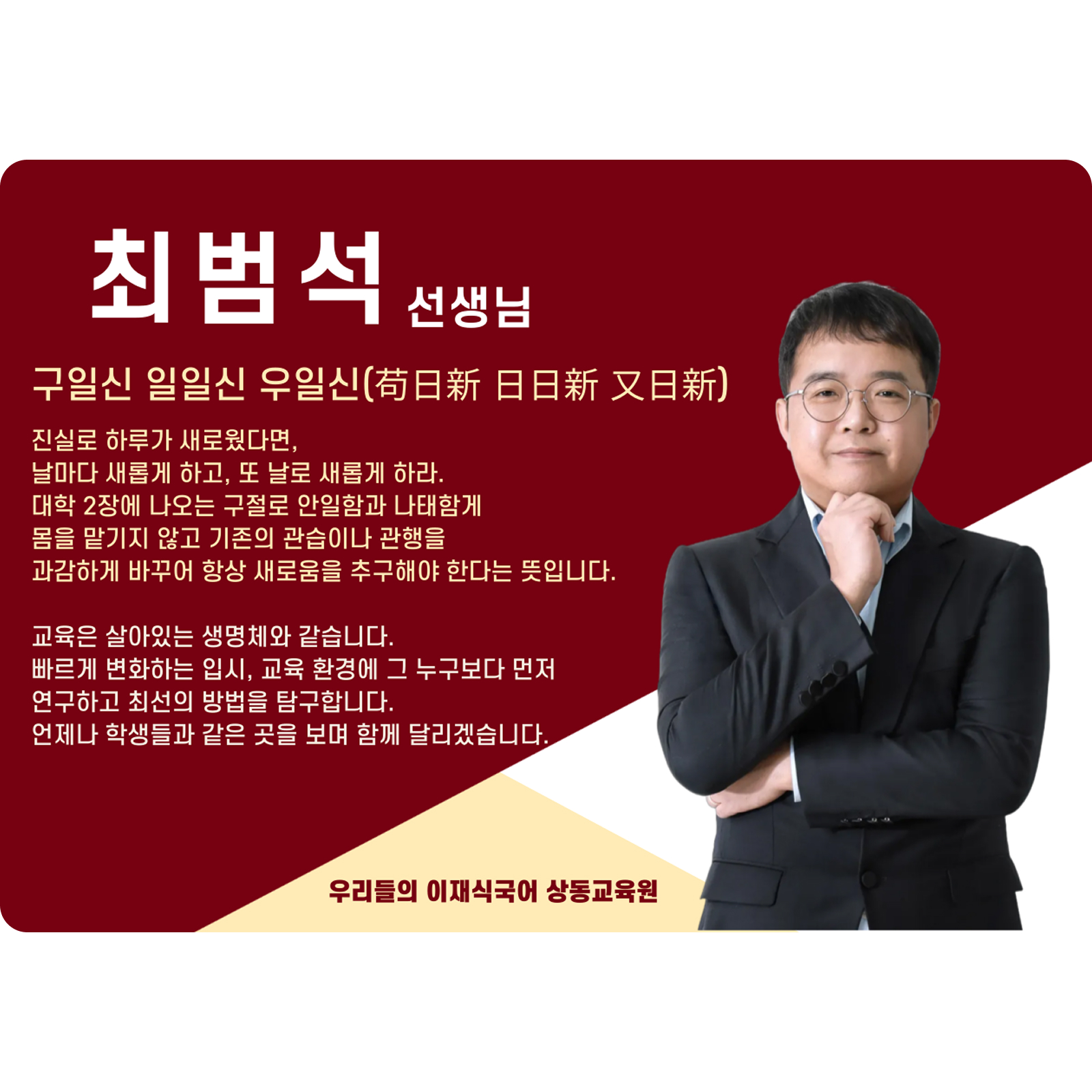 최범석 상동 본관 전임 (상동 본관) - 구일신 일일신 우일신(苟日新 日日新 又日新)