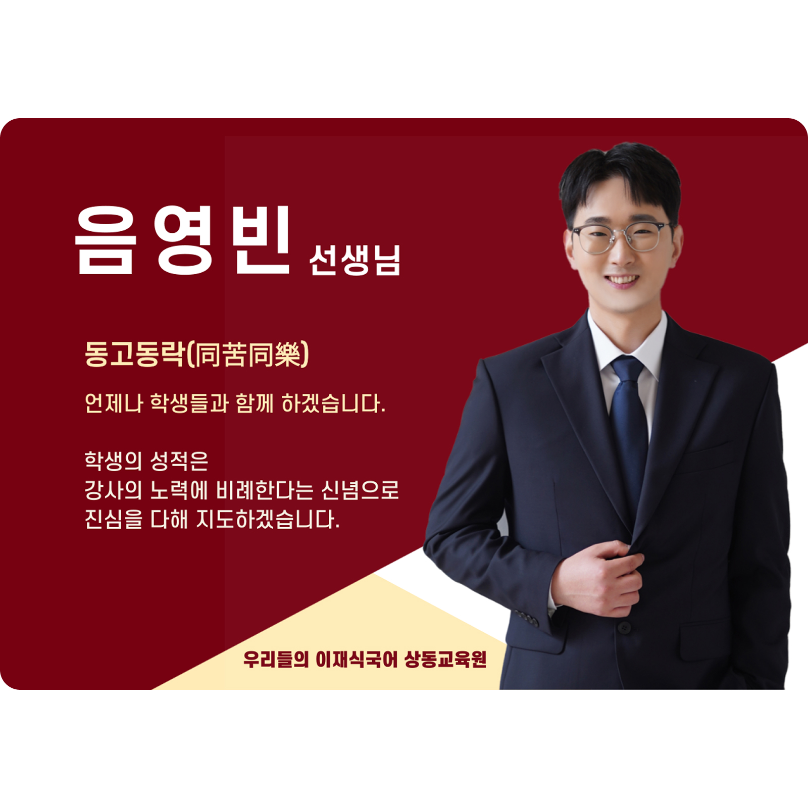 음영빈 상동 본관 전임 (상동 본관) - 동고동락(同苦同樂)