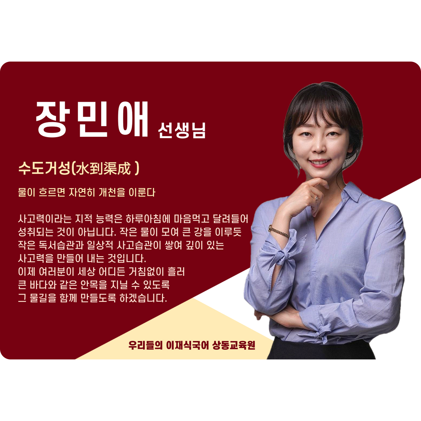 장민애 상동 본관 전임 (상동 본관) - 수도거성(水到渠成)