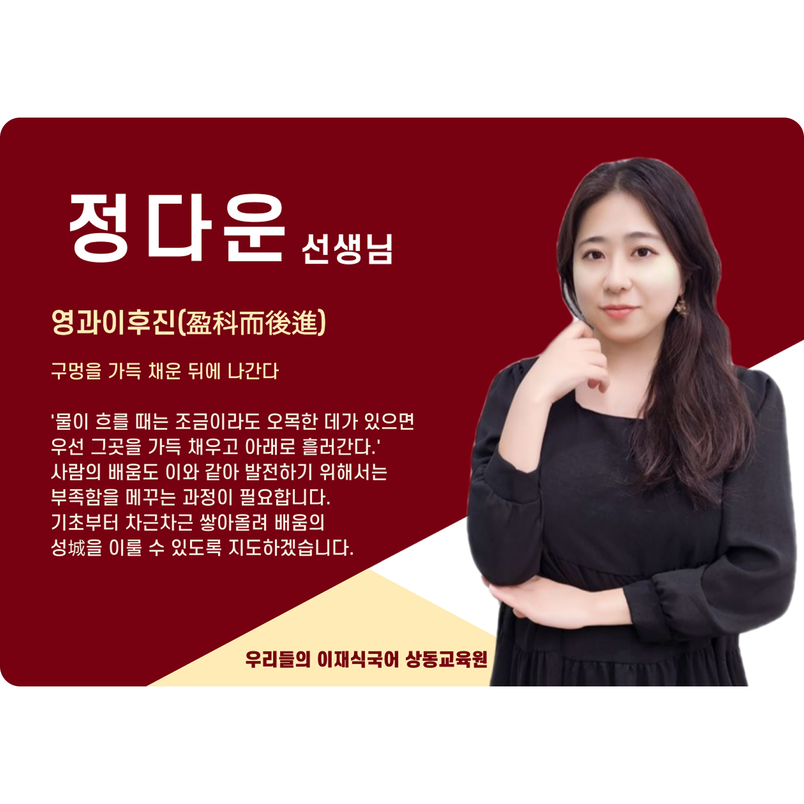정다운 상동 본관 전임 (상동 본관) - 영과이후진(盈科而後進)