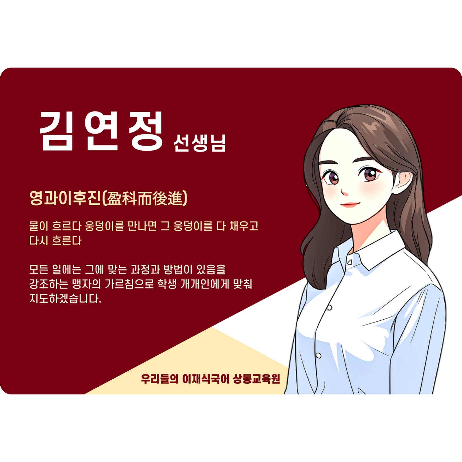 김연정 상동 본관 전임 (상동 본관) - 영과이후진(盈科而後進)