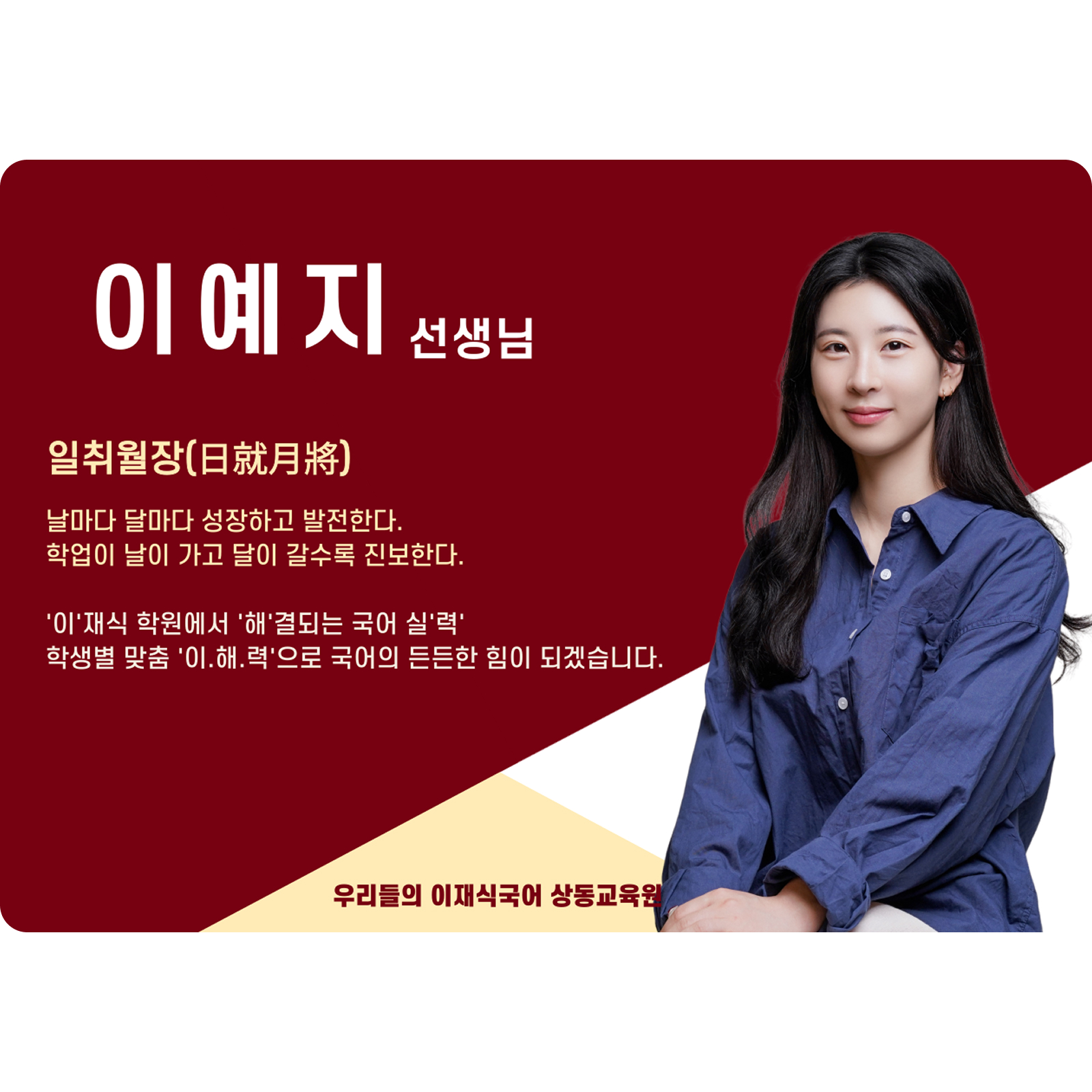이예지 상동 본관 전임 (상동 본관) - 일취월장(日就月將)