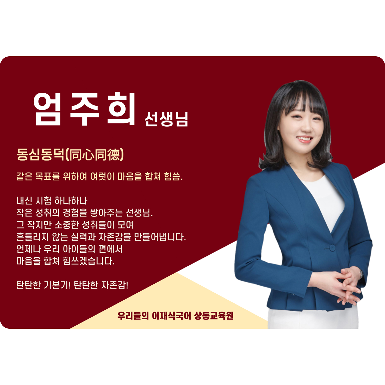엄주희 상동 본관 전임 (상동 본관) - 동심동덕(同心同德)