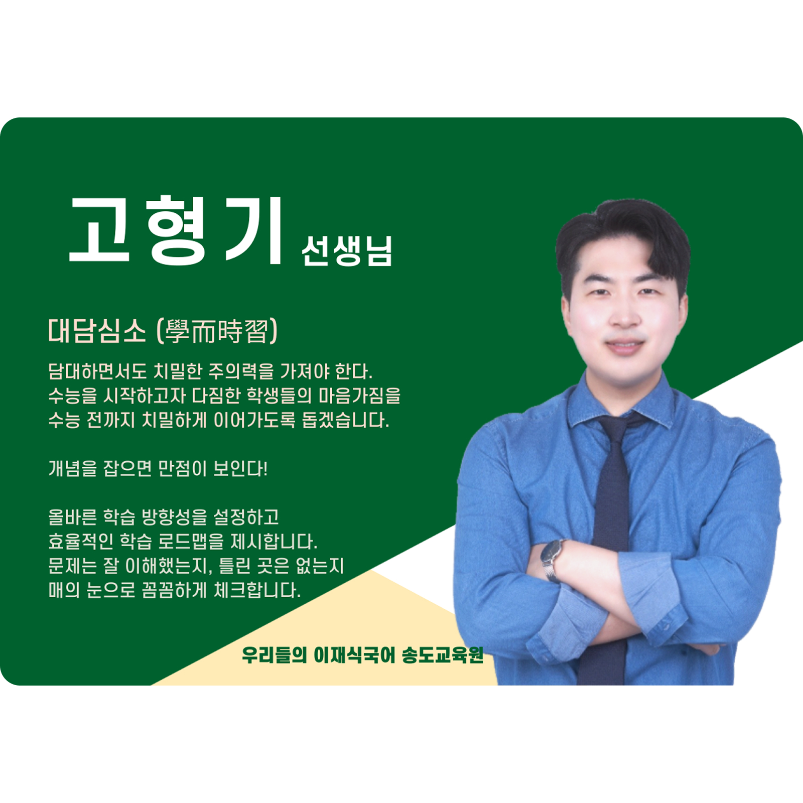 고형기 송도 직영관 전임 (송도 직영관) - 대담심소(大膽心小)