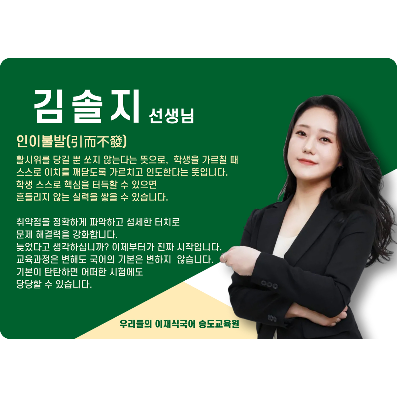 김솔지 송도 직영관 전임 (송도 직영관) - 인이불발(引而不發)