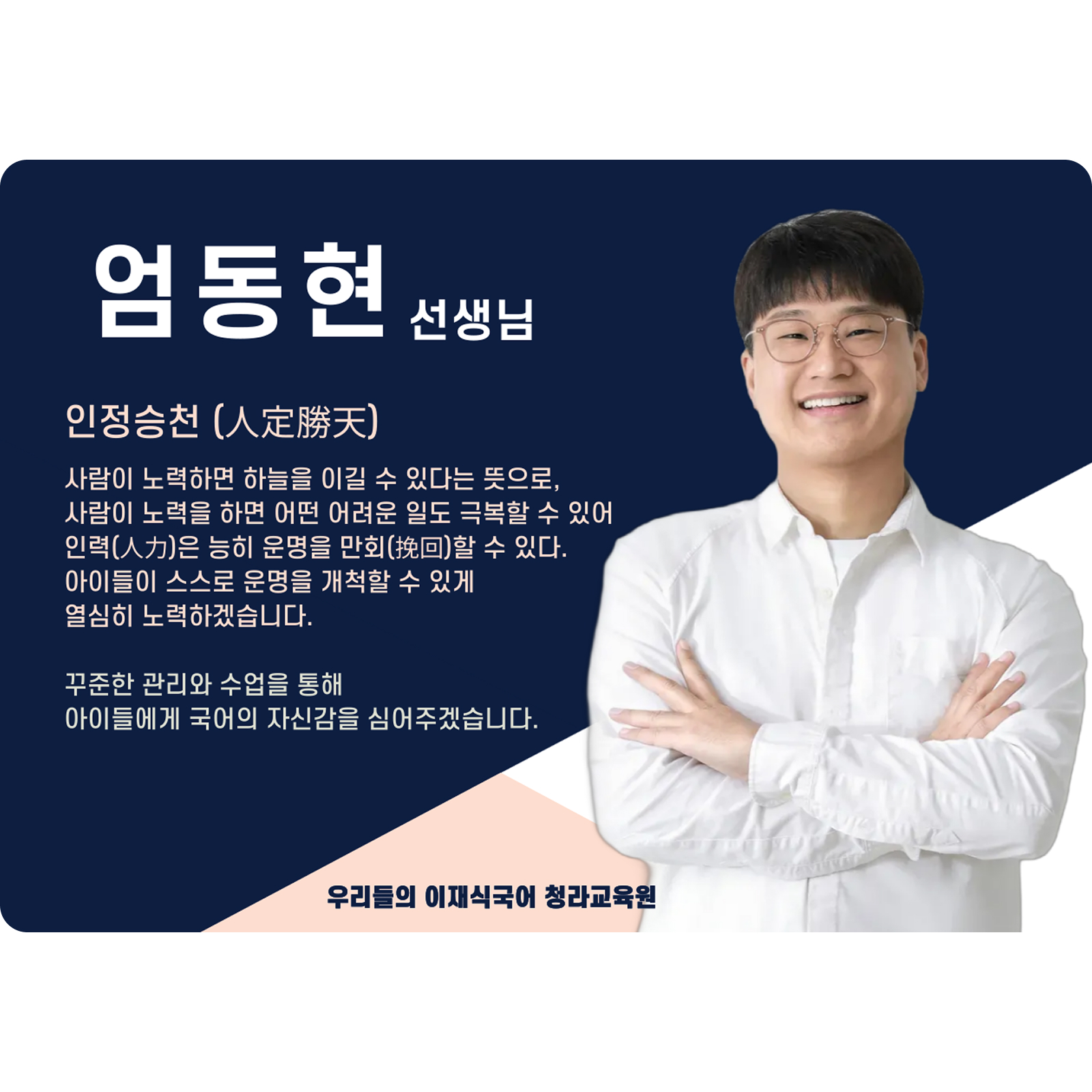 엄동현 청라 직영관 전임 (청라 직영관) - 인정승천(人定勝天)