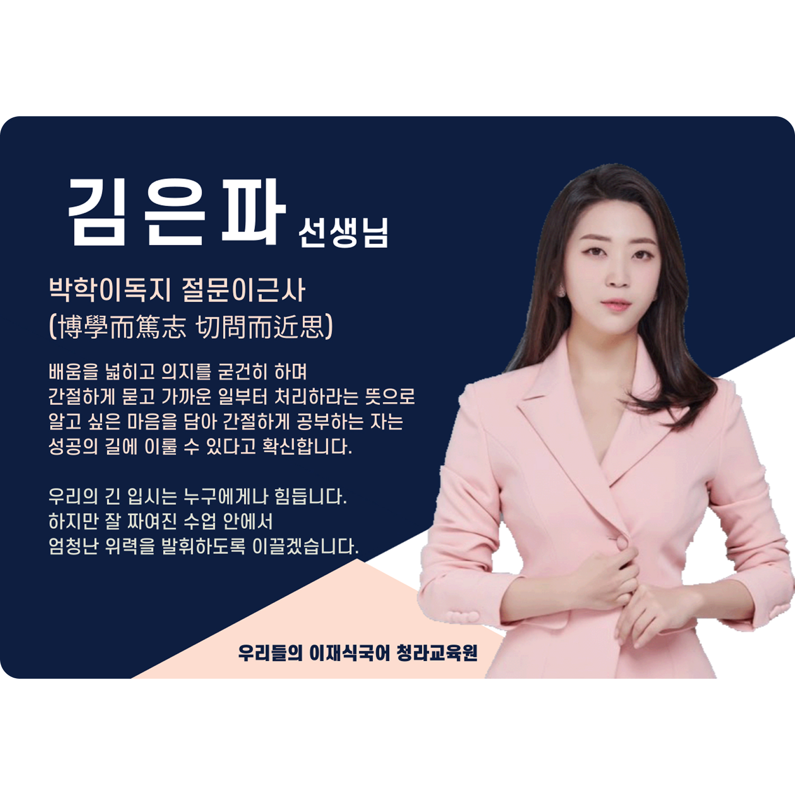 김은파 청라 직영관 전임 (청라 직영관) - 박학독지(博學篤志)