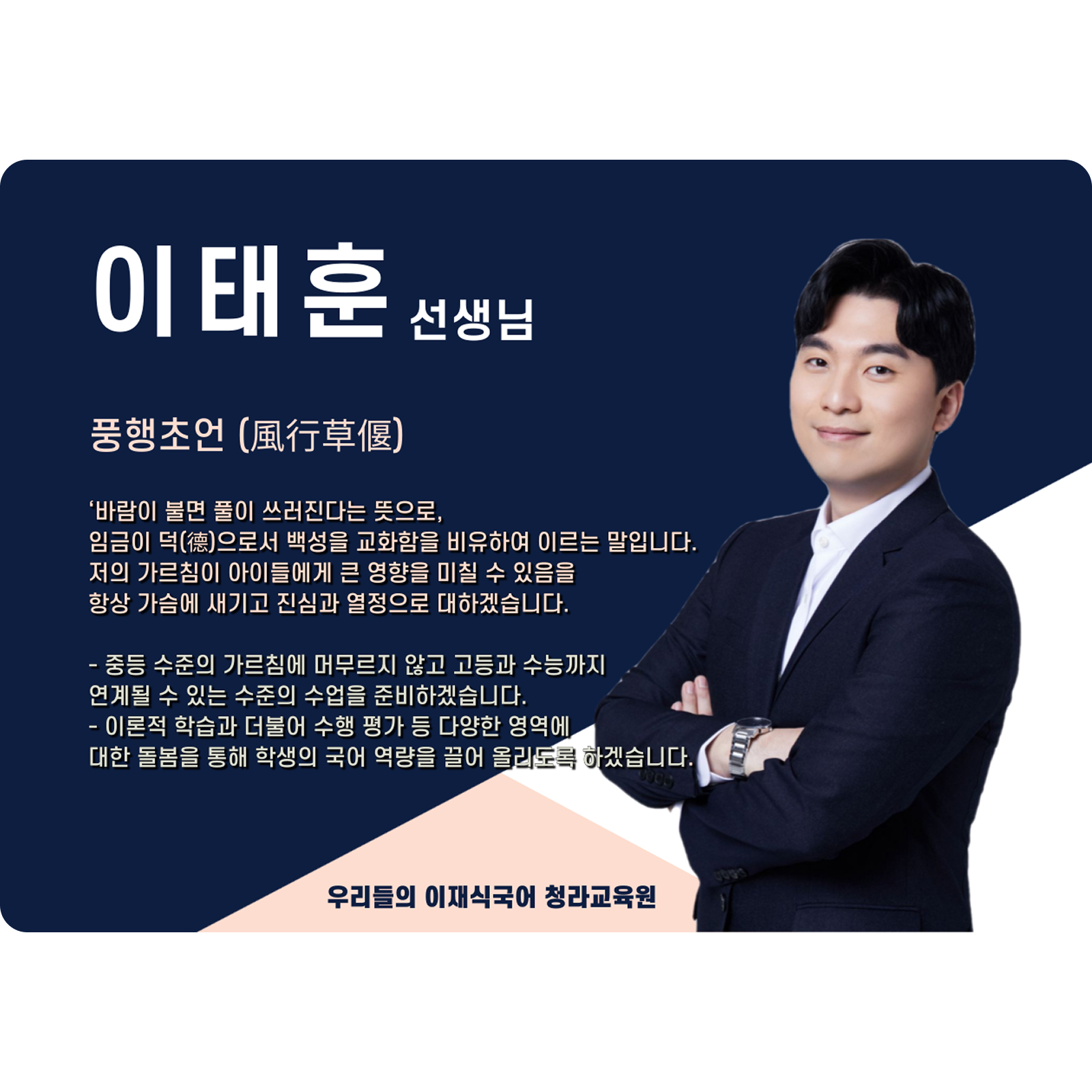 이태훈 청라 직영관 전임 (청라 직영관) - 풍행초언(風行草偃)