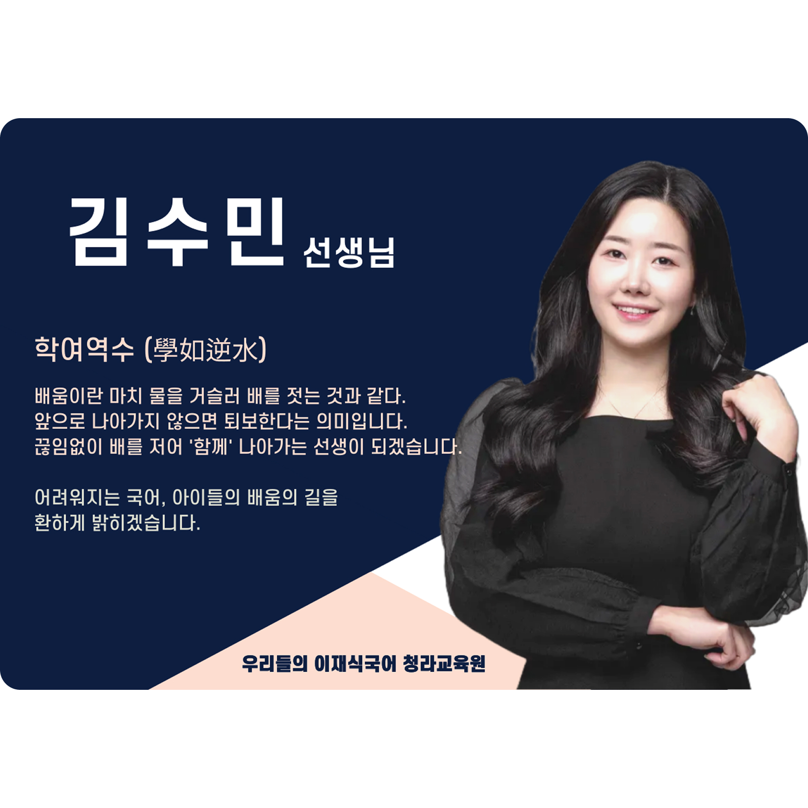 김수민 청라 직영관 전임 (청라 직영관) - 학여역수(學如逆水)