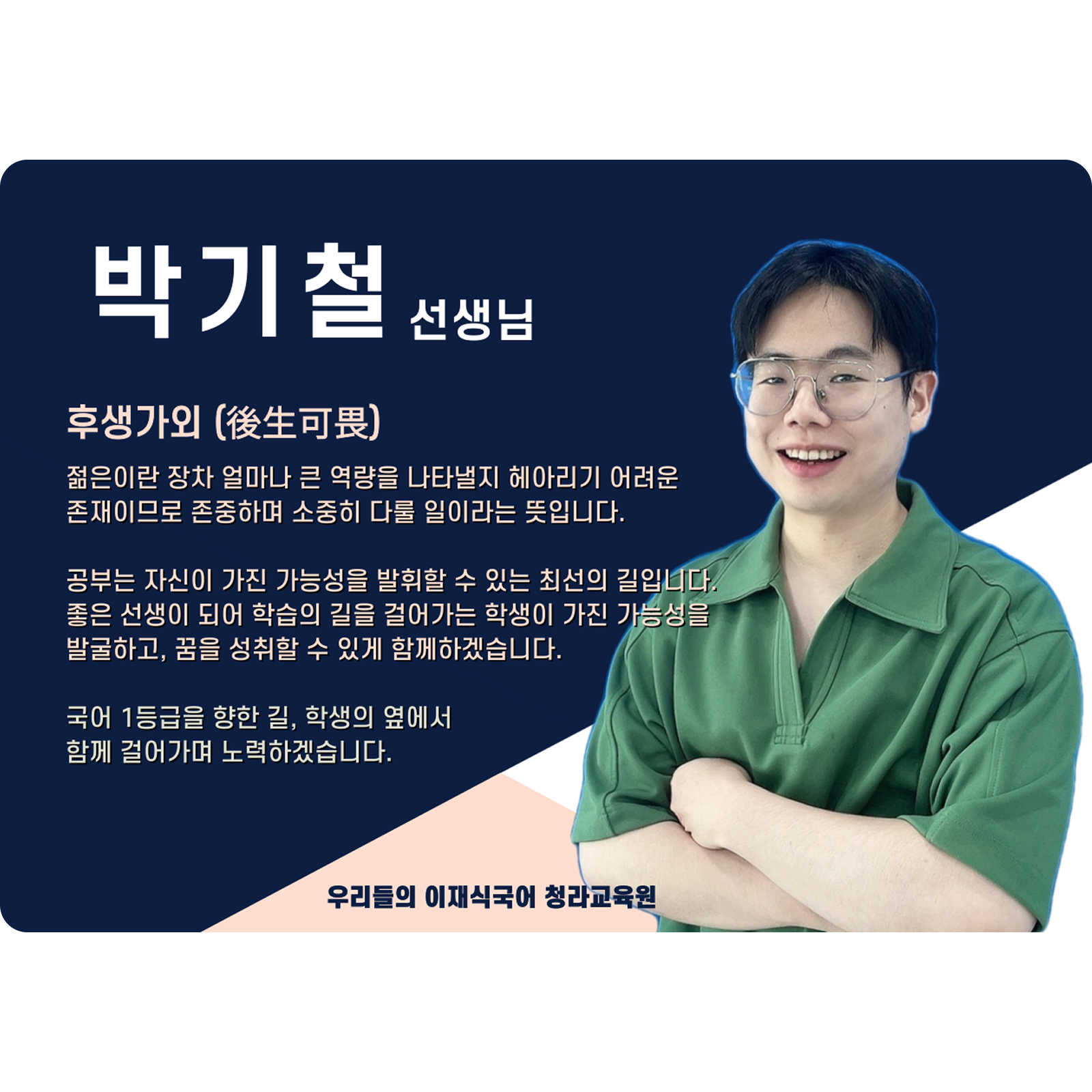 박기철 청라 직영관 전임 (청라 직영관) - 후생가외(後生可畏)