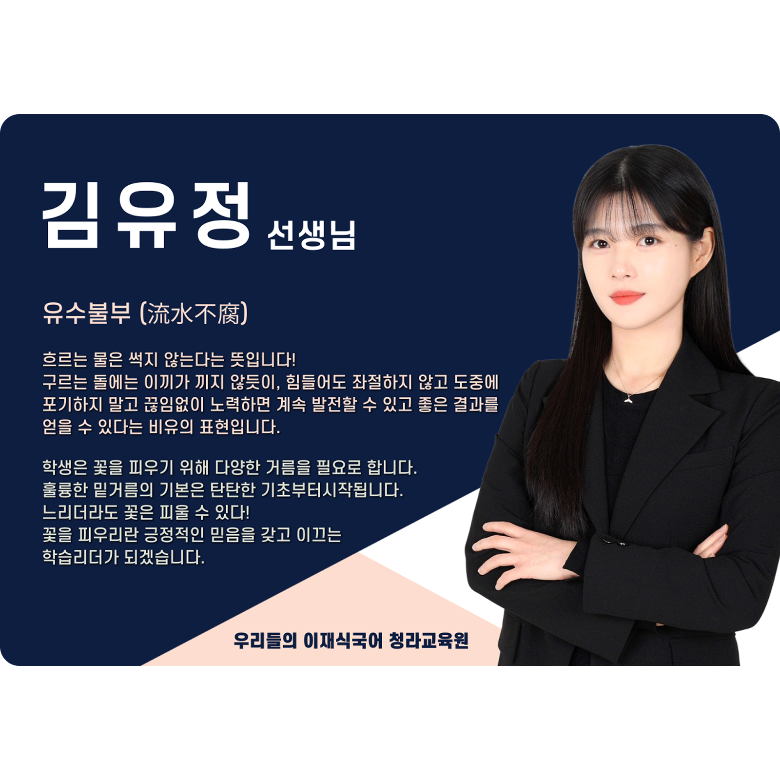 김유정 청라 직영관 전임 (청라 직영관) - 유수불부(流水不腐)