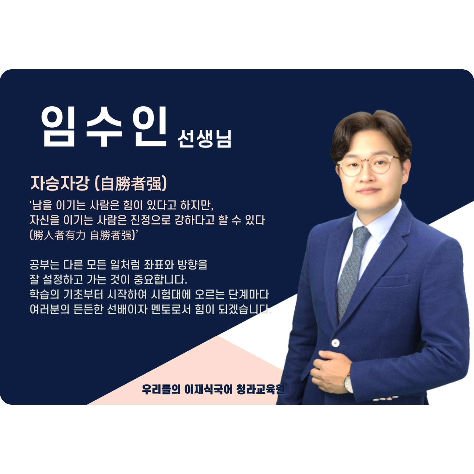임수인 청라 직영관 전임 (청라 직영관) - 자승자강(自勝者强)