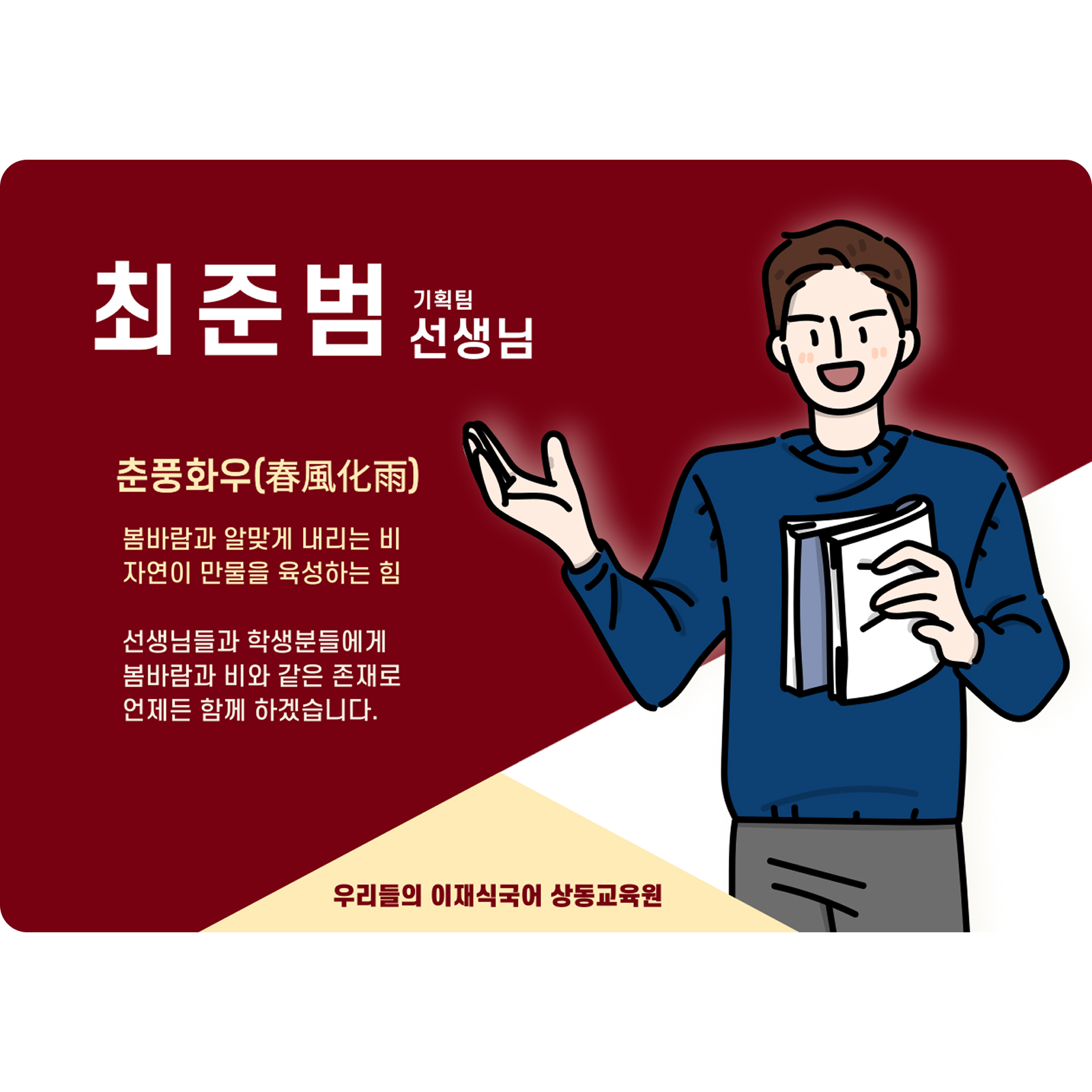 최준범 상동 배움터 기획팀 (상동 배움터) - 춘풍화우(春風化雨)