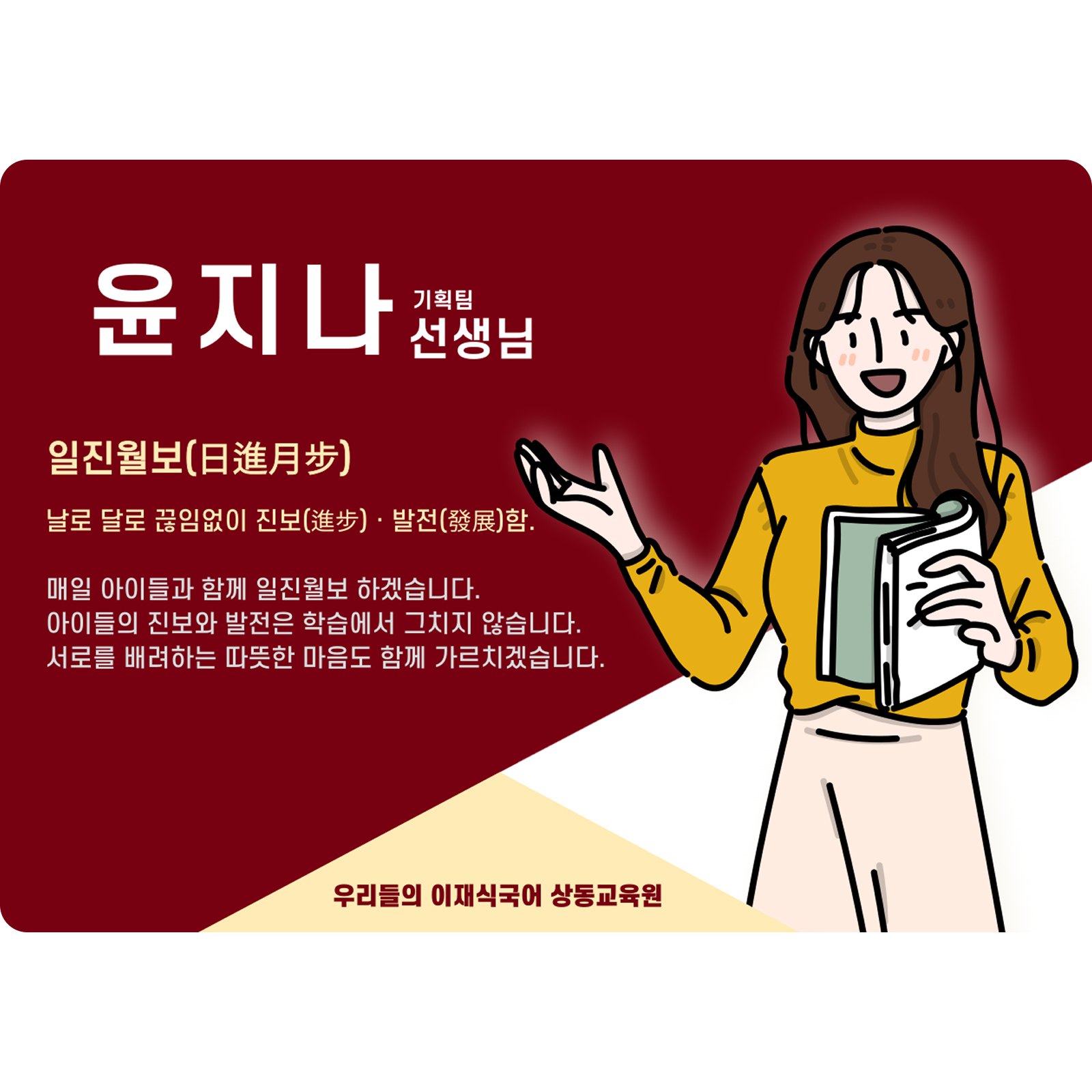 윤지나 상동 배움터 기획팀 (상동 배움터) - 일진월보(日進月步)