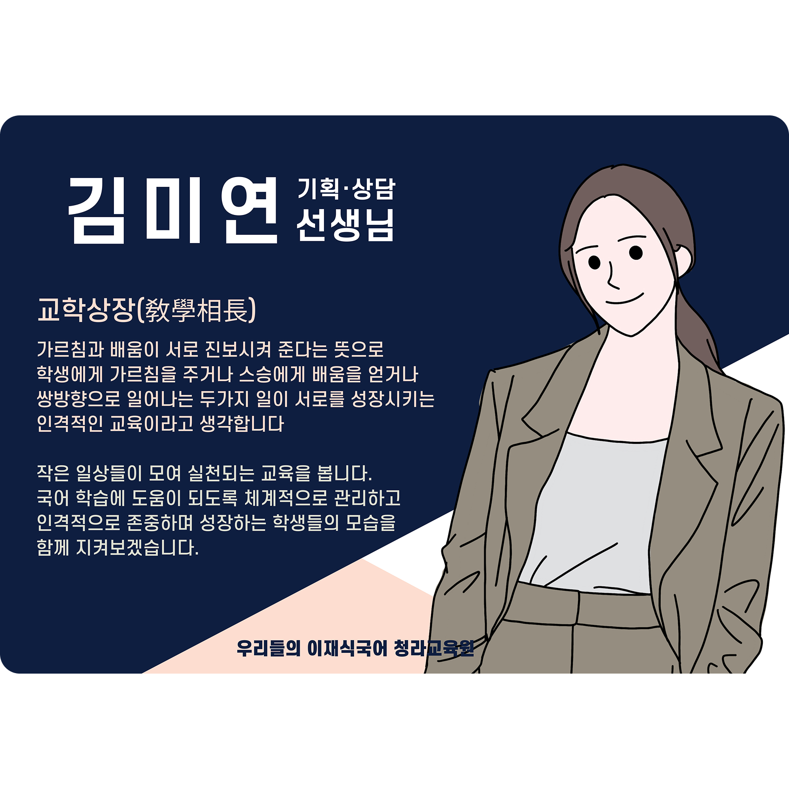 김미연 청라 배움터 기획·상담 (청라 배움터) - 교학상장(敎學相長)